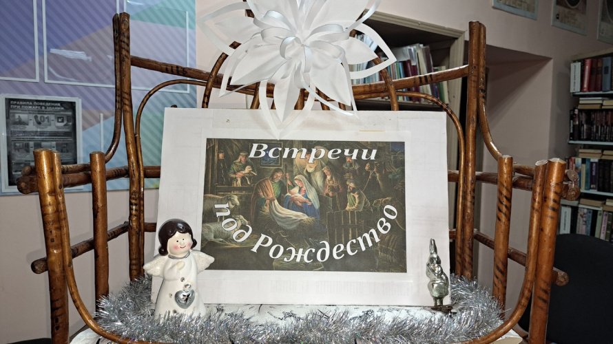«Встречи под Рождество»