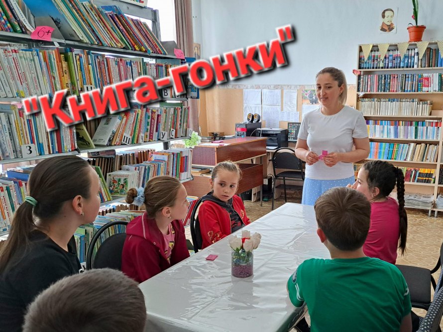 «Книга–гонки»
