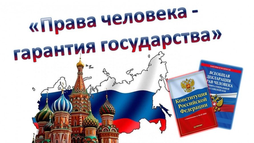 «Права человека –гарантия государства»