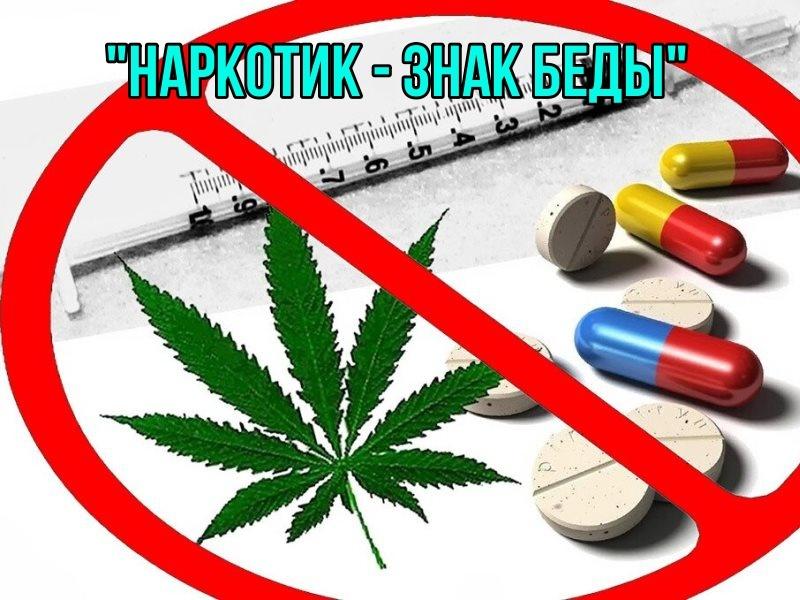 «Наркотик - знак беды»
