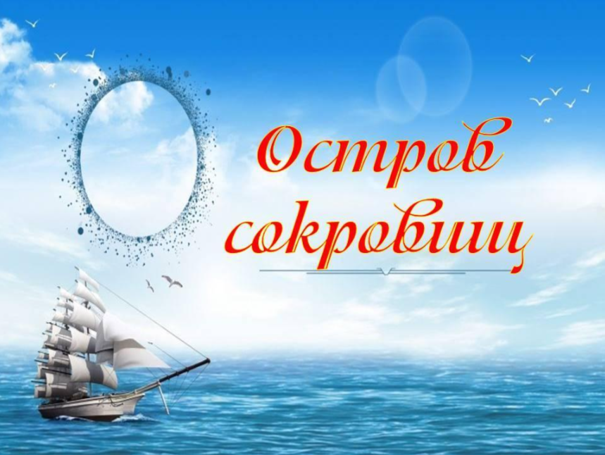 «Остров сокровищ»