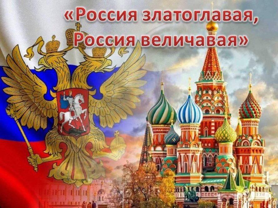 «Россия златоглавая, Россия величавая»