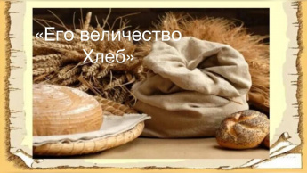 Час бережливости «Его величество Хлеб»
