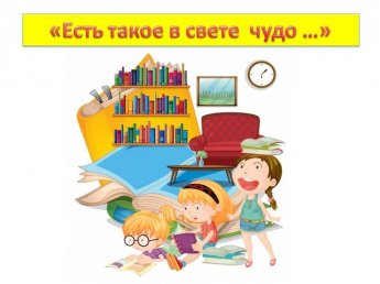 «Есть такое в свете чудо...»