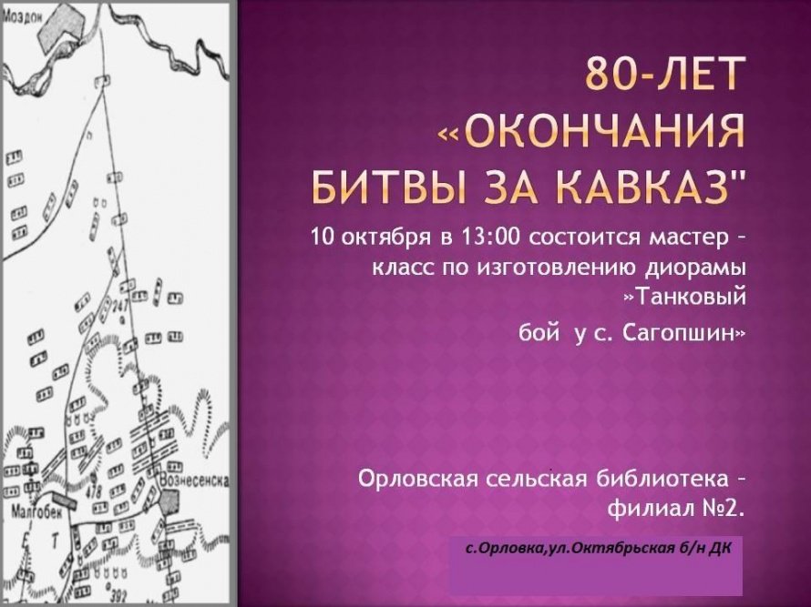 Мастер-класс «Танковый бой у с. Сагопшин»