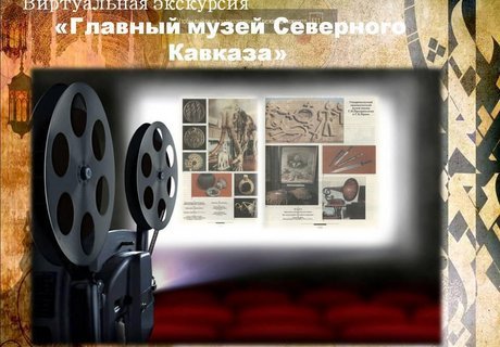 «Главный музей Северного Кавказа»