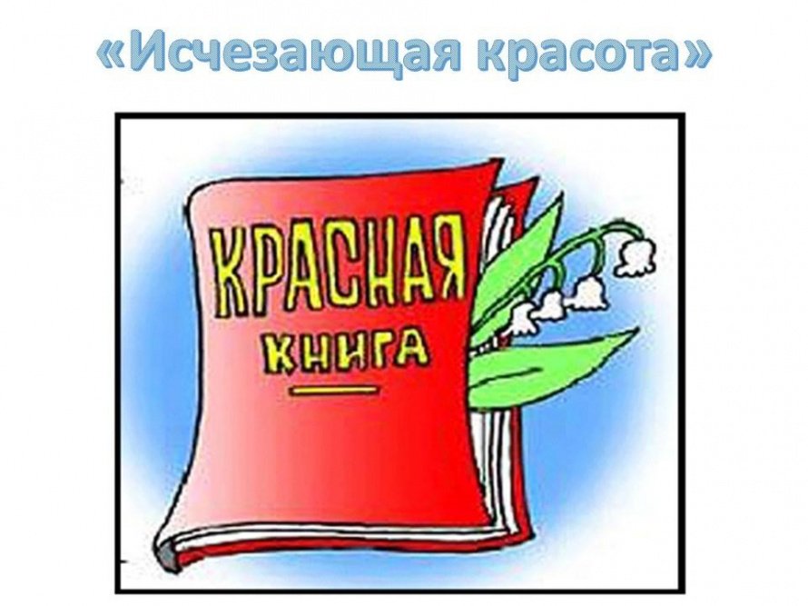 «Исчезающая красота»