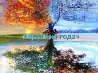 «Времена года»