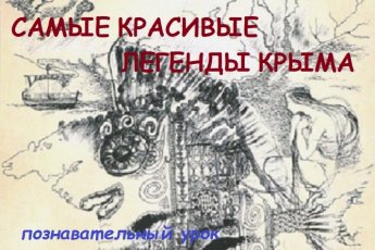 «Самые красивые легенды Крыма»