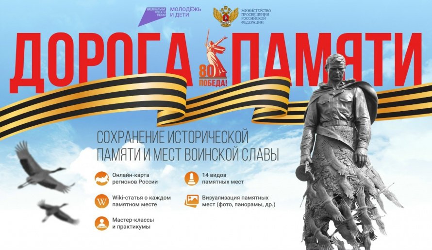 «Дорога памяти. Сохранение исторической памяти и мест воинской славы»