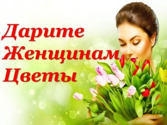 Дарите женщинам цветы» музыкально-поэтический вечер