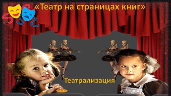«Театр на страницах книг»