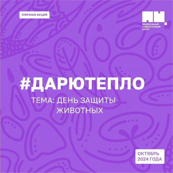 #ДарюТепло