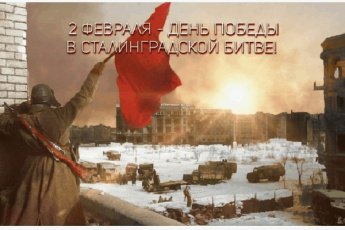 «Сталинград – символ мужества»
