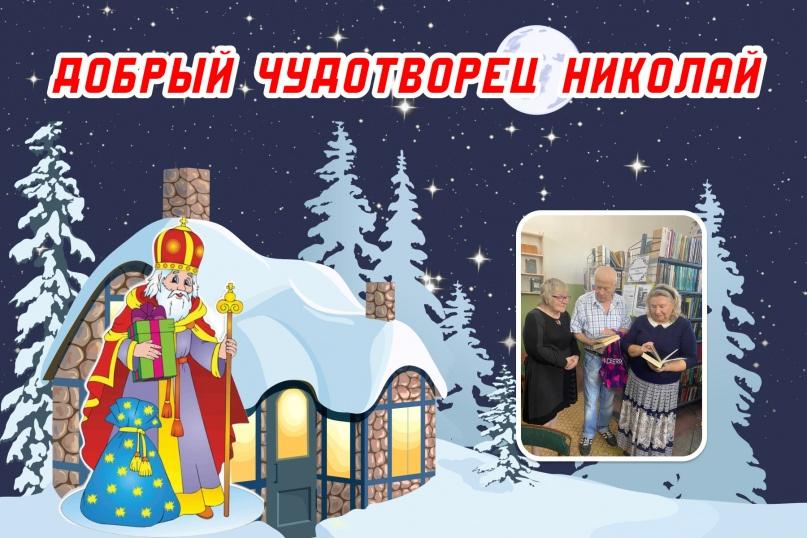 «Добрый чудотворец Николай»