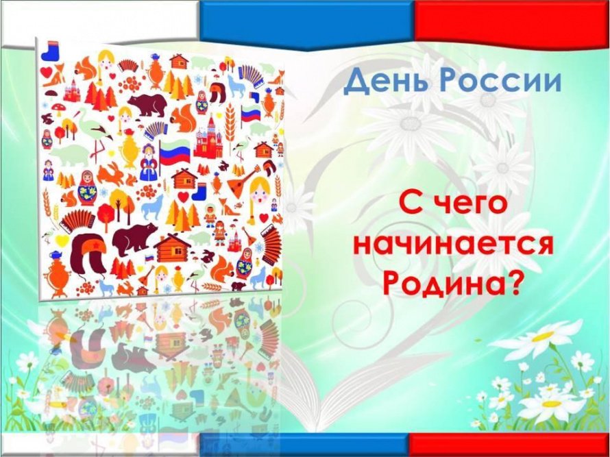 «С чего начинается Родина?»
