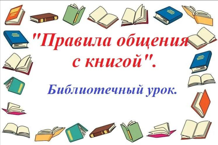 «Правила общения с книгой»