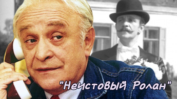 «Неистовый Ролан» – вечер–портрет