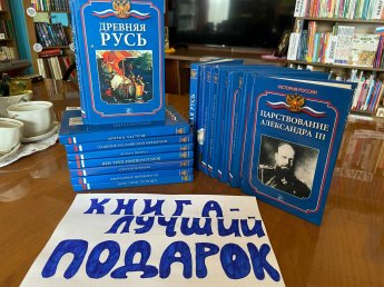 «Книга - лучший подарок»