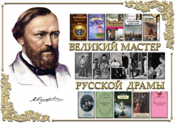 «Великий мастер русской драмы»