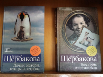 «Книжное знакомство: Галина Щербакова»