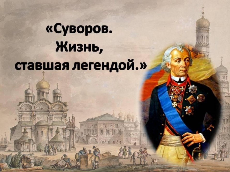 «Суворов. Жизнь, ставшая легендой.»