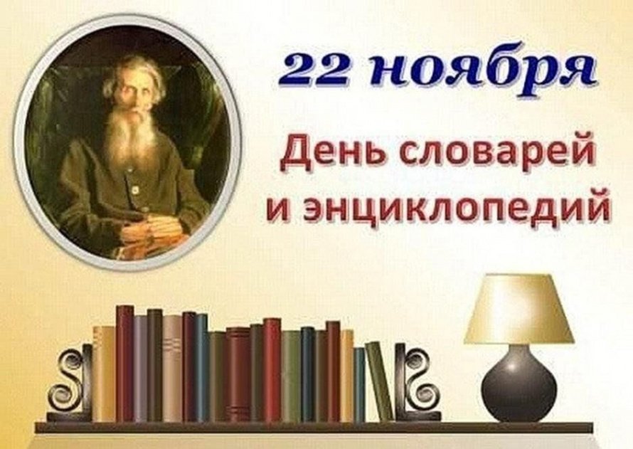 День словарей и энциклопедий
