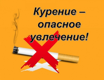 «Курение- опасное увлечение!»