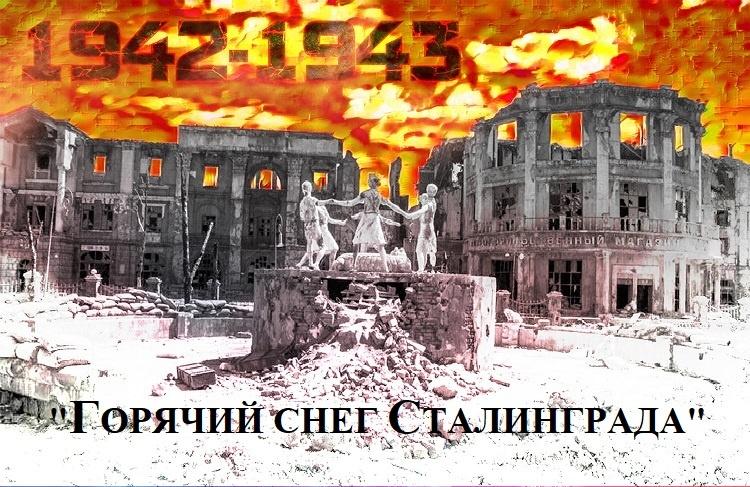 «Горячий снег Сталинграда»