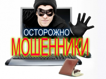 ОСТОРОЖНО, МОШЕННИКИ