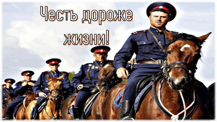 «Честь дороже жизни», тематический час
