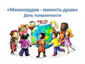 «Милосердие - милость души»