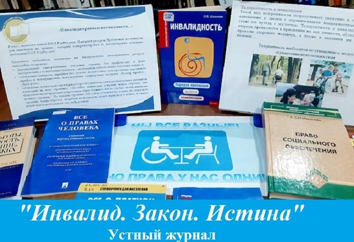 «Инвалид. Закон. Истина»