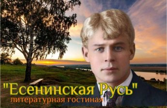 «Есенинская Русь»