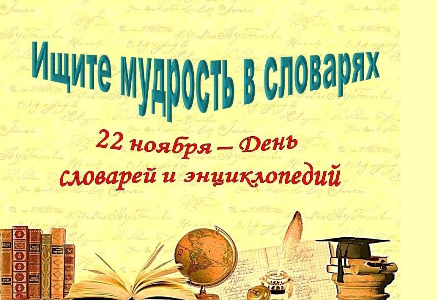 «Тайны русского языка в словарях» – выставка