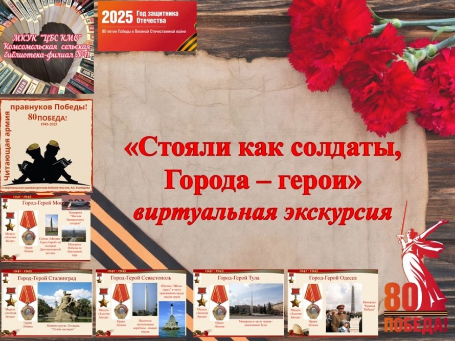 «Стояли, как солдаты, города-герои»