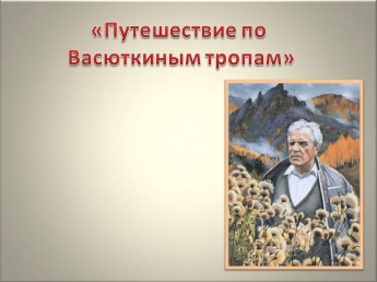 «Путешествие по Васюткиным тропам»