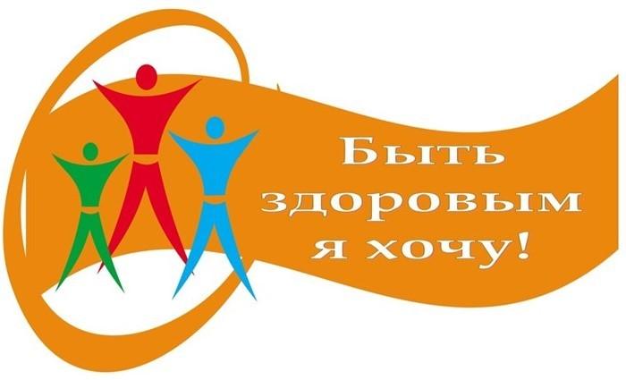 «Быть здоровым я хочу!»