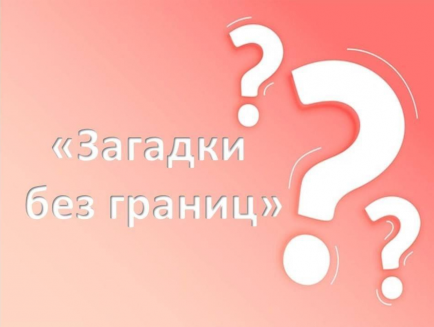 «Загадки без границ»