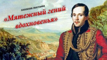 «Мятежный гений вдохновенья»