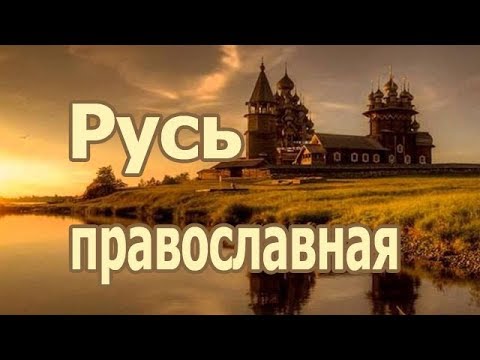 «Русь Святая Православная»