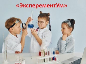 «ЭксперементУм»