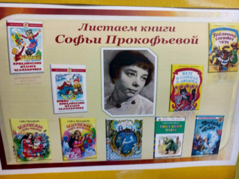 «Листаем книги Софьи Прокофьевой»