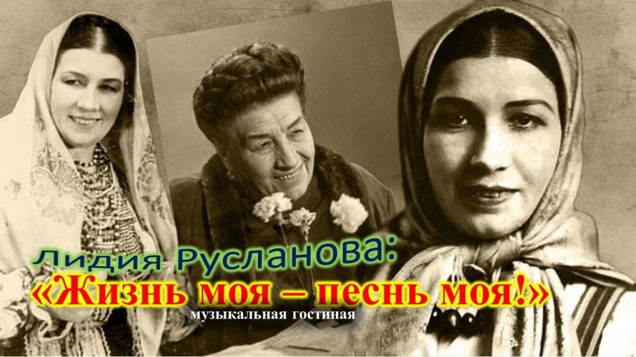 «Жизнь моя – песнь моя!»