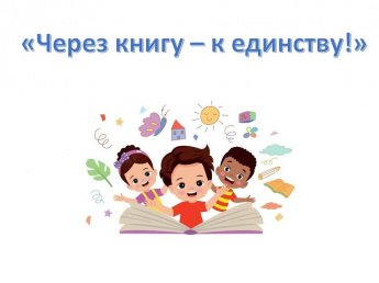 «Через книгу — к единству!»