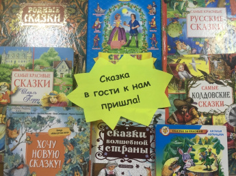 «Сказка в гости к нам пришла»