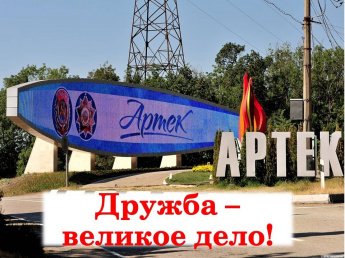 «Дружба - великое дело»