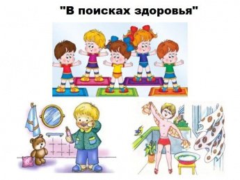 «В поисках здоровья»