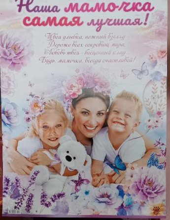 «Весь мир я маме подарю»