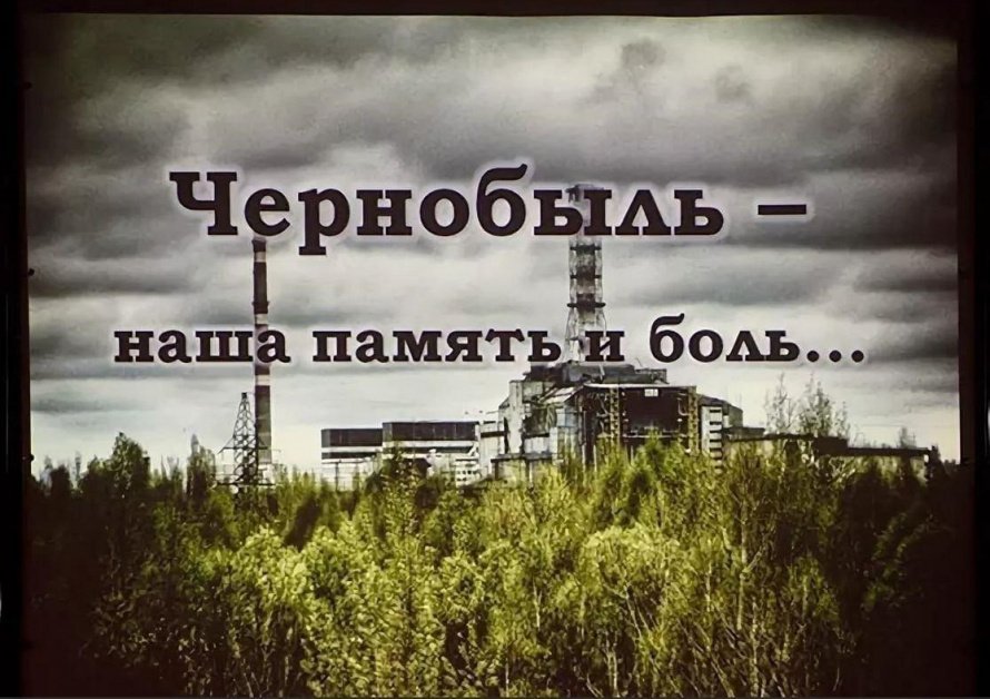 «Чернобыля полынная звезда»